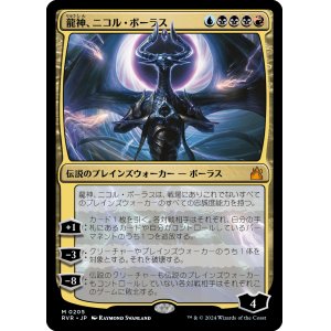 画像: 【日本語版】龍神、ニコル・ボーラス/Nicol Bolas, Dragon-God