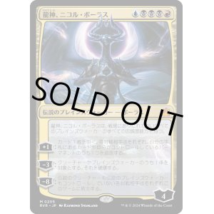 画像: 【Foil】【日本語版】龍神、ニコル・ボーラス/Nicol Bolas, Dragon-God