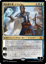 画像: 【日本語版】時を解す者、テフェリー/Teferi, Time Raveler