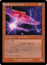 画像: 【旧枠】【日本語版】弧光のフェニックス/Arclight Phoenix