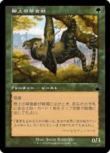 画像: 【旧枠】【日本語版】樹上の草食獣/Arboreal Grazer