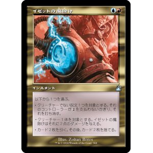 画像: 【旧枠】【日本語版】イゼットの魔除け/Izzet Charm