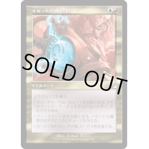 画像: 【Foil】【旧枠】【日本語版】イゼットの魔除け/Izzet Charm