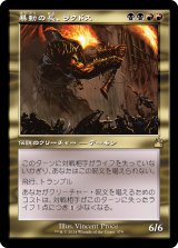 画像: 【旧枠】【日本語版】暴動の長、ラクドス/Rakdos, Lord of Riots