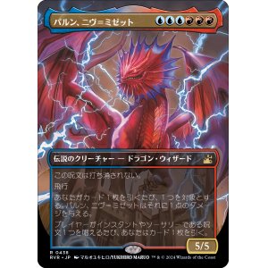 画像: 【アニメ・ボーダーレス】【日本語版】パルン、ニヴ＝ミゼット/Niv-Mizzet, Parun