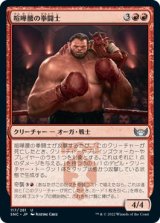 画像: 【日本語版】喧嘩腰の拳闘士/Pugnacious Pugilist