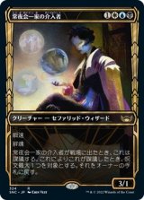 画像: 【黄金時代】【日本語版】常夜会一家の介入者/Obscura Interceptor