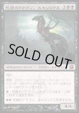 画像: 【日本語版】荒廃のドラゴン、スキジリクス/Skithiryx, the Blight Dragon