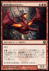 画像: 【日本語版】蔵製錬のドラゴン/Hoard-Smelter Dragon