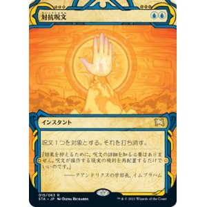 画像: 【日本語版】対抗呪文/Counterspell