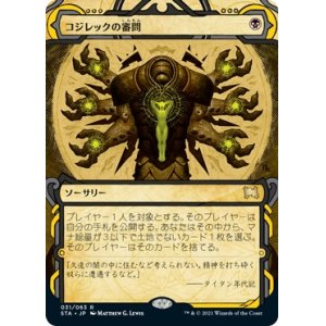 画像: 【日本語版】コジレックの審問/Inquisition of Kozilek