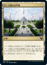 画像: 【日本語版】アーチ道の公共地/Archway Commons