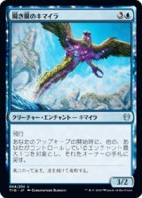 画像: 【日本語版】瞬き翼のキマイラ/Shimmerwing Chimera