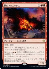 画像: 【日本語版】灰のフェニックス/Phoenix of Ash