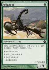 画像: 【日本語版】菅草の蠍/Sedge Scorpion