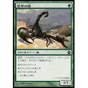 画像: 【日本語版】菅草の蠍/Sedge Scorpion