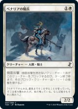 画像: 【日本語版】ベナリアの騎兵/Benalish Cavalry