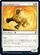 画像: 【日本語版】白たてがみのライオン/Whitemane Lion