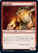 画像: 【日本語版】放蕩紅蓮術士/Prodigal Pyromancer