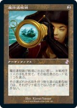 画像: 【日本語版】魔術遠眼鏡/Sorcerous Spyglass