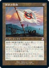 画像: 【日本語版】勝者の戦旗/Vanquisher's Banner