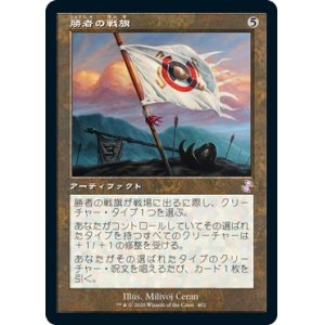 画像: 【日本語版】勝者の戦旗/Vanquisher's Banner