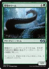 画像: 【日本語版】骨塚のワーム/Boneyard Wurm