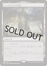 画像: 【日本語版】ファイレクシアの塔/Phyrexian Tower