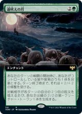 画像: 【拡張枠】【日本語版】遠吠えの月/Howling Moon