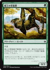 画像: 【日本語版】樹上の草食獣/Arboreal Grazer