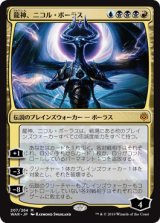 画像: 【日本語版】龍神、ニコル・ボーラス/Nicol Bolas, Dragon-God