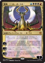 画像: 【日本語版】【開田裕治】龍神、ニコル・ボーラス/Nicol Bolas, Dragon-God