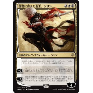 画像: 【日本語版】復讐に燃えた血王、ソリン/Sorin, Vengeful Bloodlord