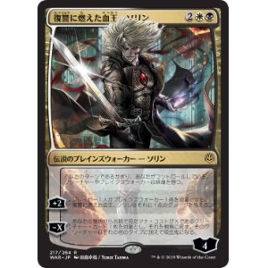 画像: 【日本語版】【田島幸枝】復讐に燃えた血王、ソリン/Sorin, Vengeful Bloodlord