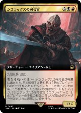 画像: 【Foil】【拡張枠】【日本語版】シコラックスの司令官/Sycorax Commander