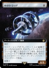 画像: 【Foil】【拡張枠】【日本語版】サイバーシップ/Cybership