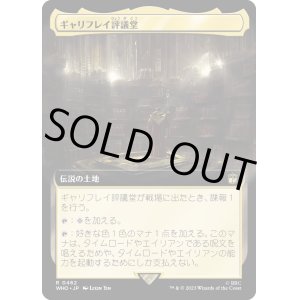 画像: 【Foil】【拡張枠】【日本語版】ギャリフレイ評議堂/Gallifrey Council Chamber