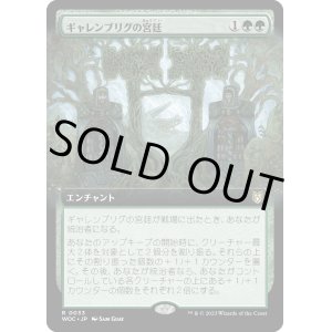 画像: 【Foil】【拡張枠】【日本語版】ギャレンブリグの宮廷/Court of Garenbrig