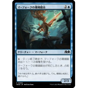 画像: 【日本語版】マーフォークの珊瑚鍛冶/Merfolk Coralsmith