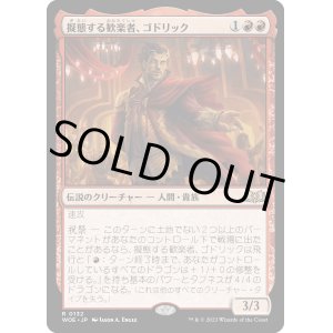 画像: 【Foil】【日本語版】擬態する歓楽者、ゴドリック/Goddric, Cloaked Reveler