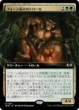 画像: 【Foil】【拡張枠】【日本語版】フォーン忌みのトロール/Faunsbane Troll