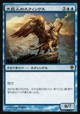 画像: 【日本語版】大巨人のスフィンクス/Goliath Sphinx