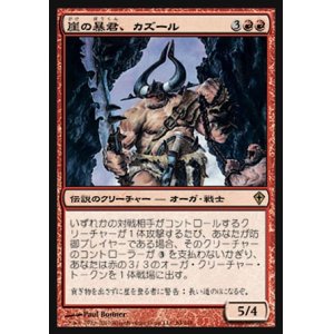 画像: 【日本語版】崖の暴君、カズール/Kazuul, Tyrant of the Cliffs