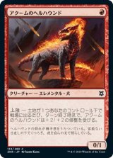 画像: 【日本語版】アクームのヘルハウンド/Akoum Hellhound