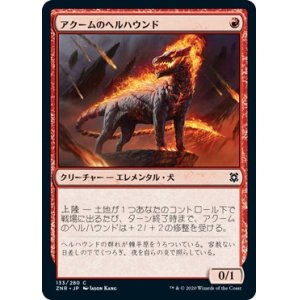 画像: 【日本語版】アクームのヘルハウンド/Akoum Hellhound