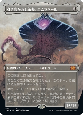 画像1: 【ボーダーレス】【日本語版】引き裂かれし永劫、エムラクール/Emrakul, the Aeons Torn (1)