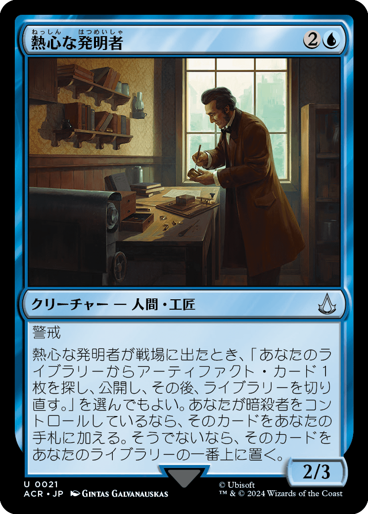 画像1: 【Foil】【日本語版】熱心な発明者/Loyal Inventor (1)