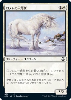 画像1: 【日本語版】ロノムの一角獣/Ronom Unicorn (1)