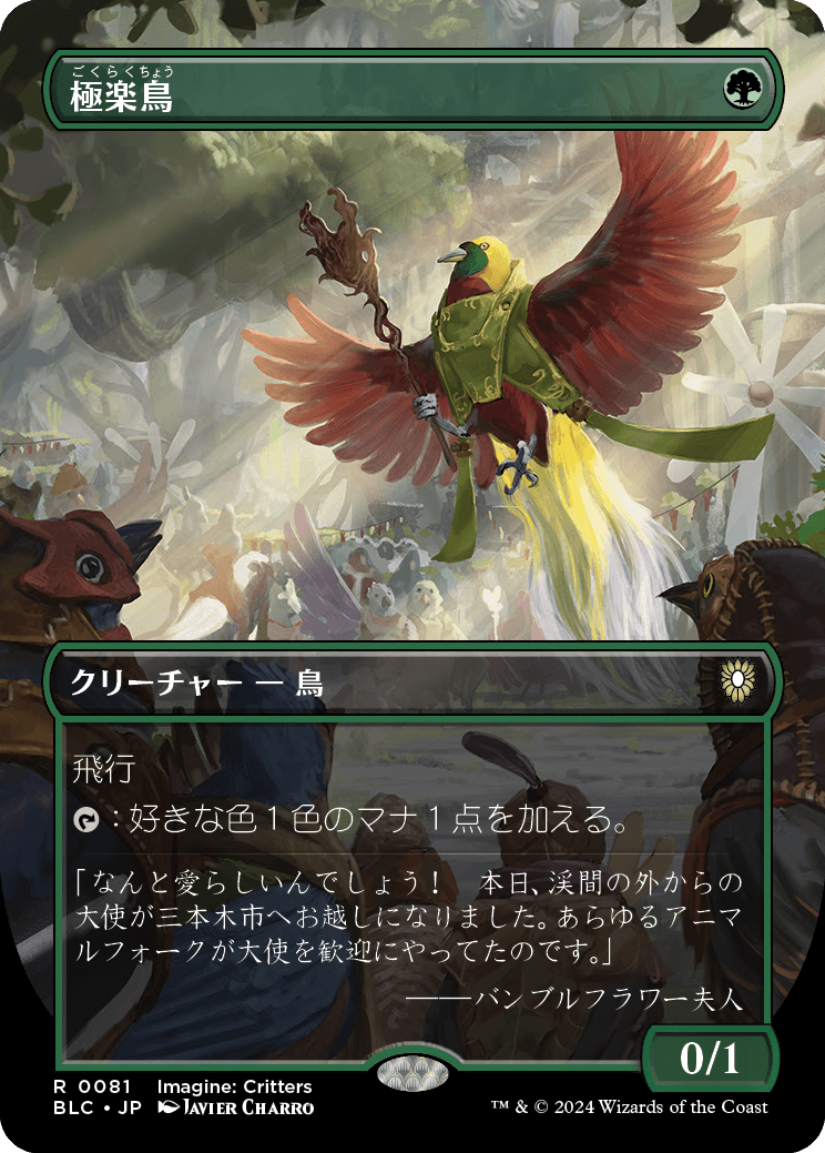 画像1: 【Foil】【ボーダーレス】【日本語版】極楽鳥/Birds of Paradise (1)