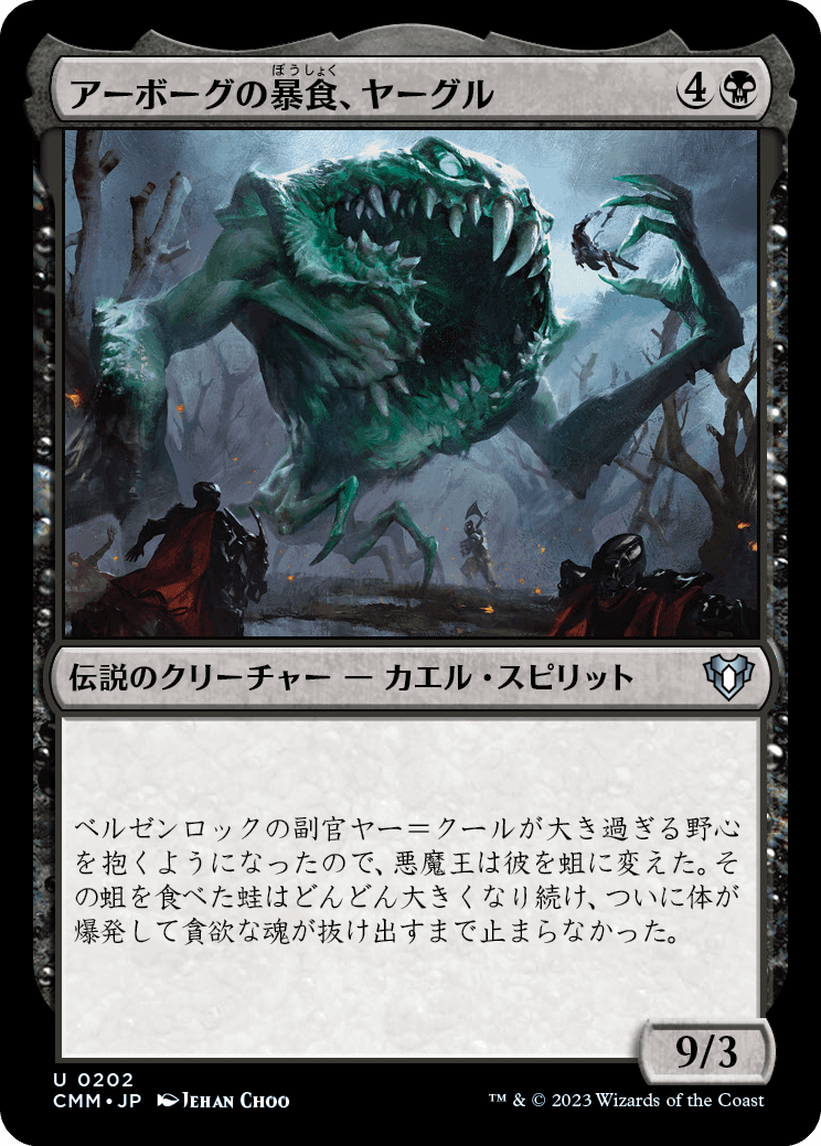 画像1: 【日本語版】アーボーグの暴食、ヤーグル/Yargle, Glutton of Urborg (1)